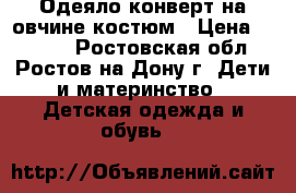 Одеяло-конверт на овчине костюм › Цена ­ 1 600 - Ростовская обл., Ростов-на-Дону г. Дети и материнство » Детская одежда и обувь   